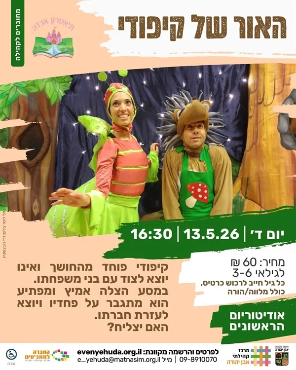 האור של קיפודי ~ הצגת ילדים קסומה וחינוכית