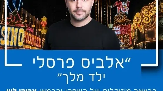 "אלביס פרסלי - ילד מלך" עם צביקי לוין