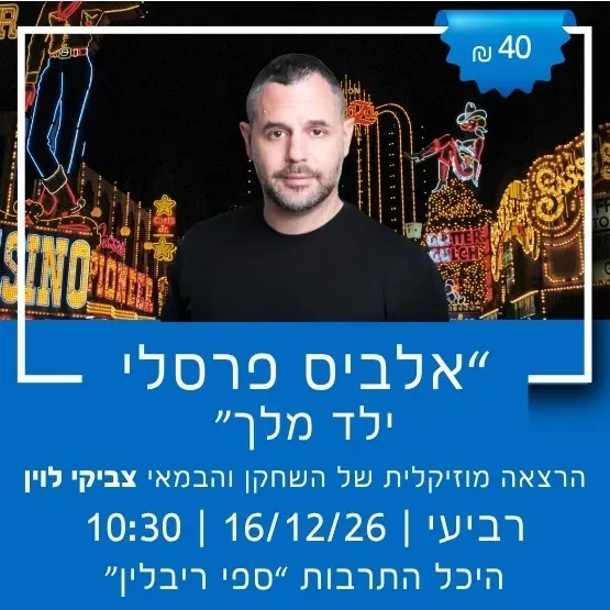 "אלביס פרסלי - ילד מלך" עם צביקי לוין