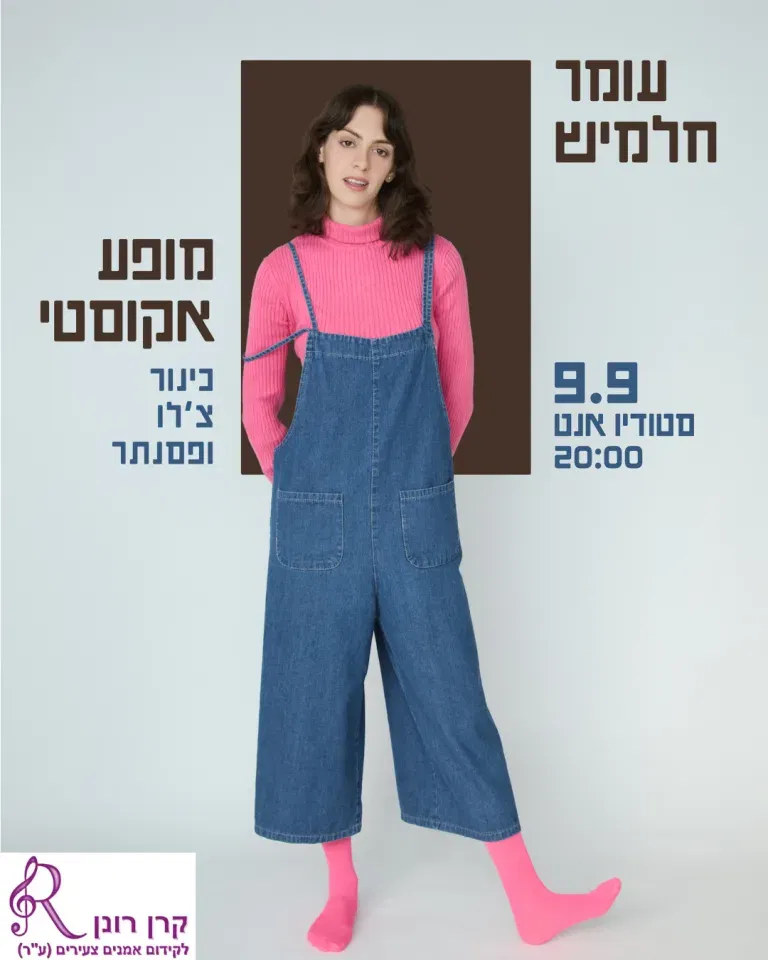 עומר חלמיש – מופע אקוסטי