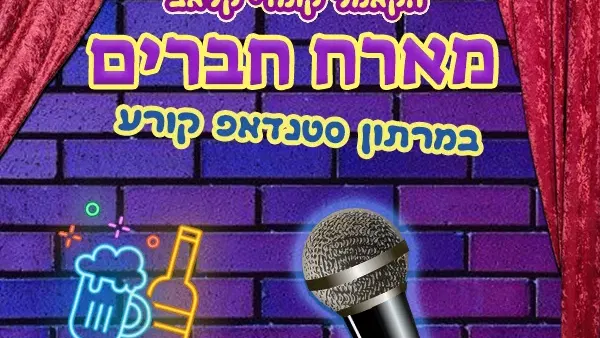 הקאמל מארח חברים!