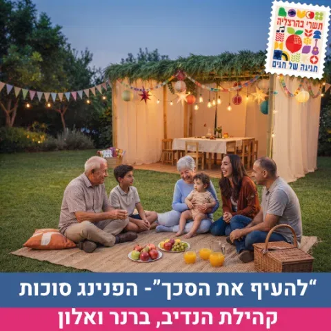 להעיף את הסכך- הפנינג קהילות הנדיב, ברנר ואלון