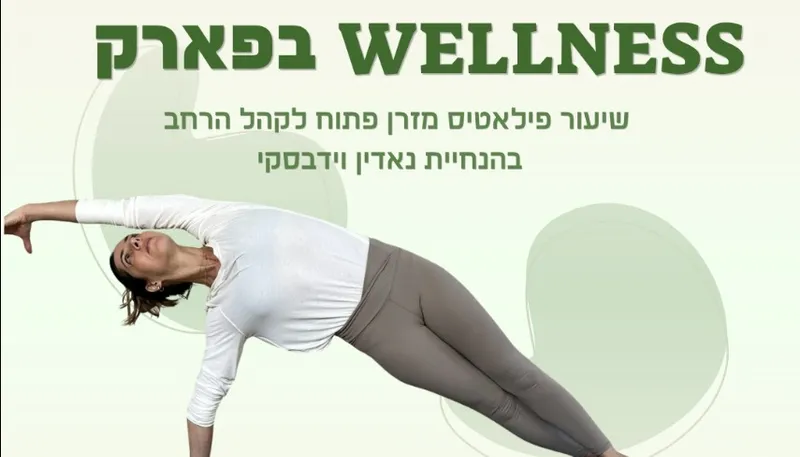 wellness בפארק