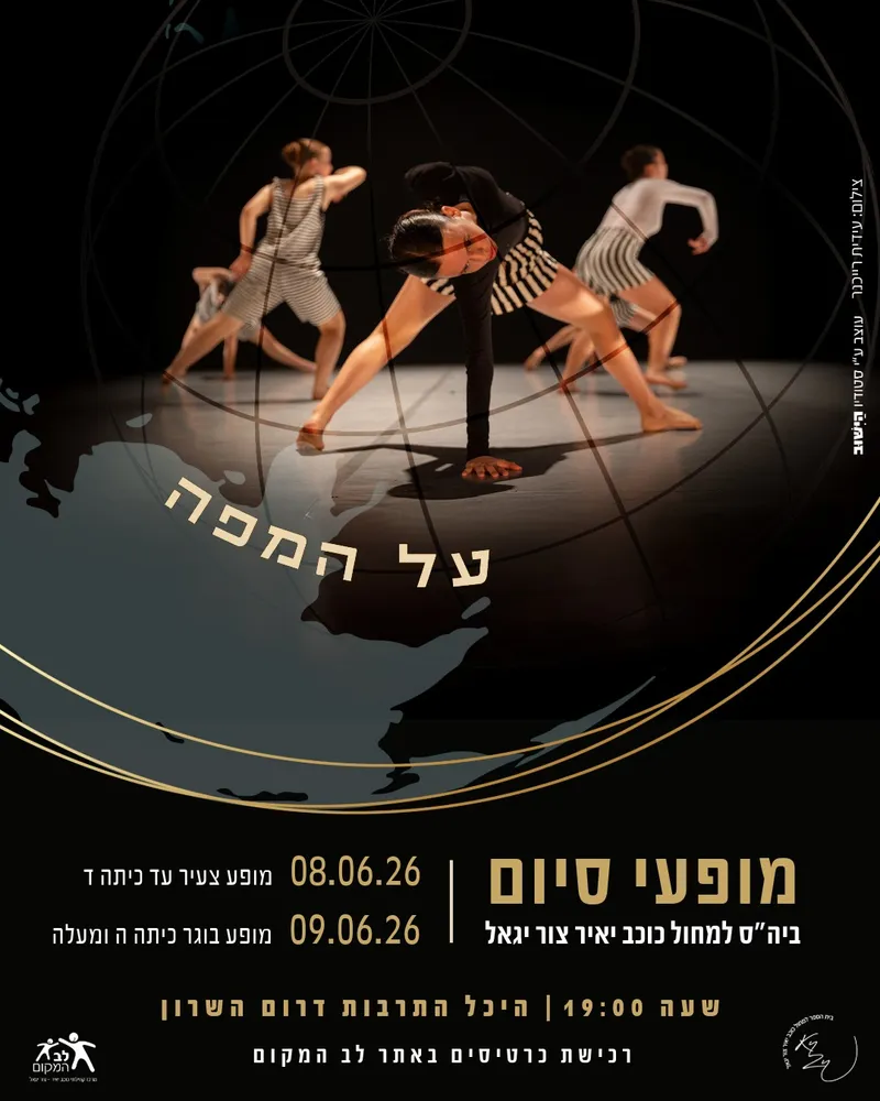 מופע סוף שנה - מופע צעיר - על המפה
08/06/26 19:00