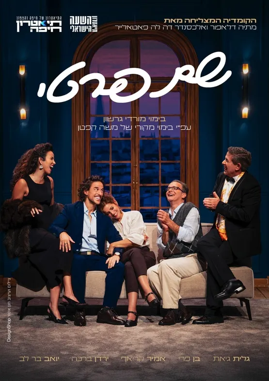 שם פרטי - הפקה משותפת לתיאטרון השעה הישראלי ותיאטרון חיפה