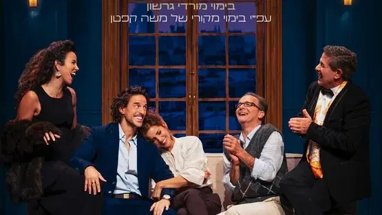 שם פרטי - הפקה משותפת לתיאטרון השעה הישראלי ותיאטרון חיפה