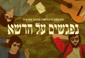 נפגשים על הדשא - מופע מחווה לאריק איינשטיין, שלום חנוך ומאיר אריאל