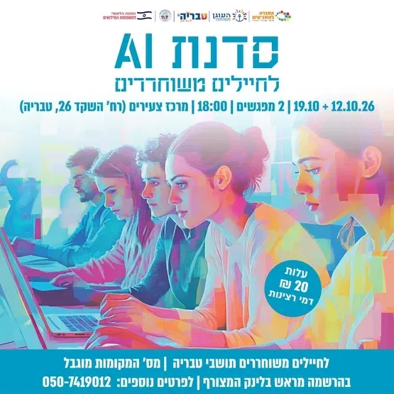 סדנאת AI - לחיילים משוחררים