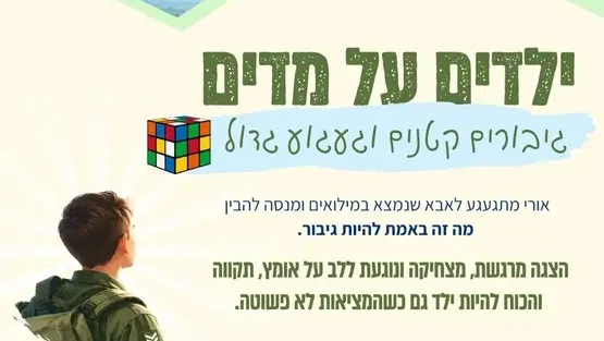 ילדים על מדים
