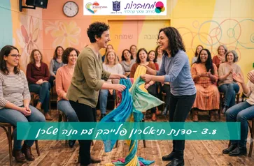 מחוברות: סדנת תיאטרון פלייבק