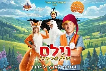 נילס הולגרסון - המסע לארץ לפלנד - תיאטרון הילדים שואו סטורי