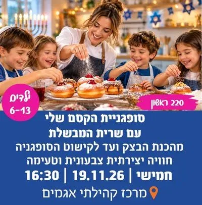 "סופגניית הקסם שלי" עם שרית המבשלת סבב ראשון