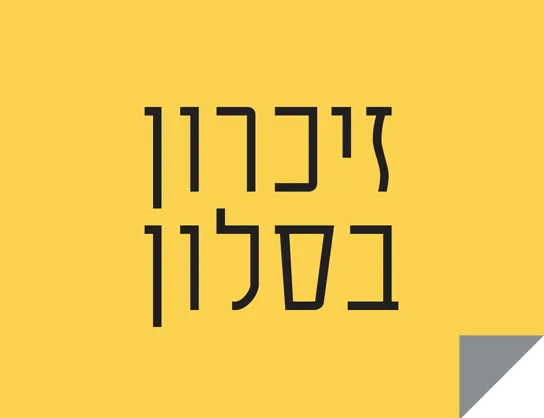 זיכרון בסלון בבית פרנקפורט