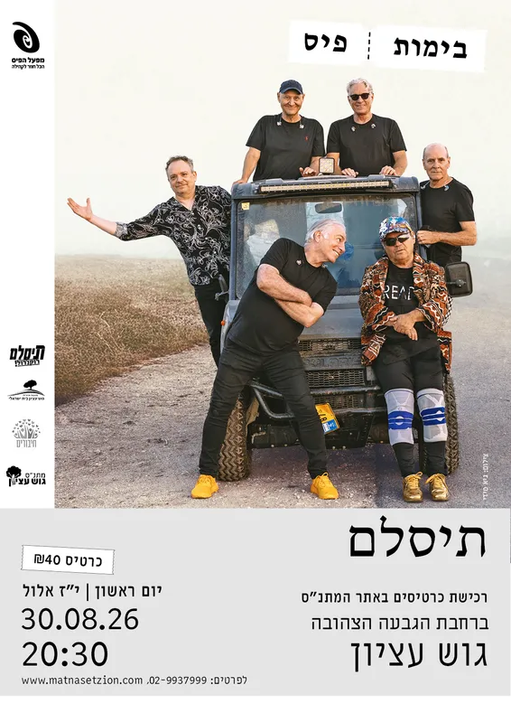 תיסלם מופע סיום קיץ