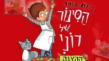 הסינור של רוני - ע"פ רב המכר האהוב של רינת הופר