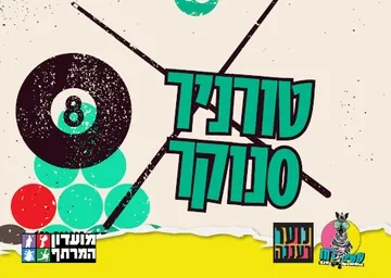 עושים רוח - טורניר סנוקר לנוער במרתף