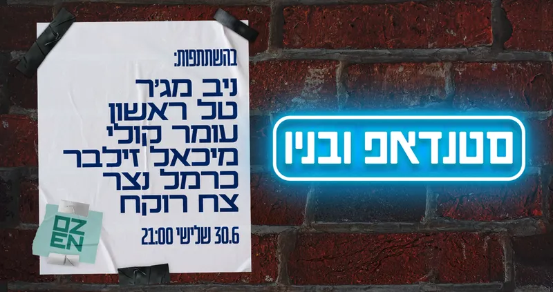 סטנדאפ ובניו