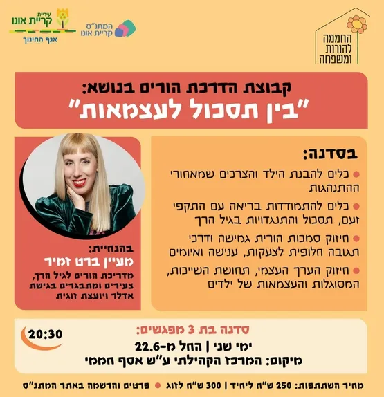 קבוצת הדרכת הורים: בין תסכול לעצמאות
