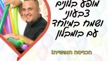 מופע בלונים של בומבלון