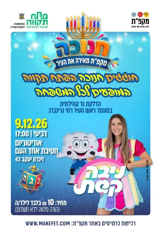 חוגגים חנוכה עם ניבה קשת | הפנינג לכל המשפחה, אודיטוריום חט"ב אחד העם