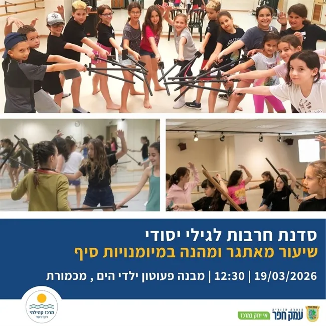 סדנת חרבות לגיל יסודי במכמורת
