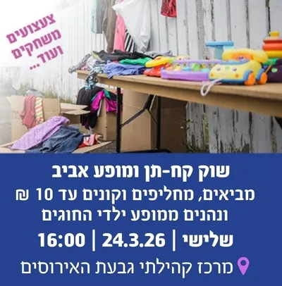 שוק קח תן+מופע אביב של ילדי החוגים