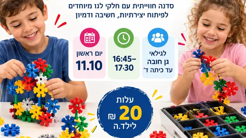סדנת לגו לילדי גן חובה-ד'