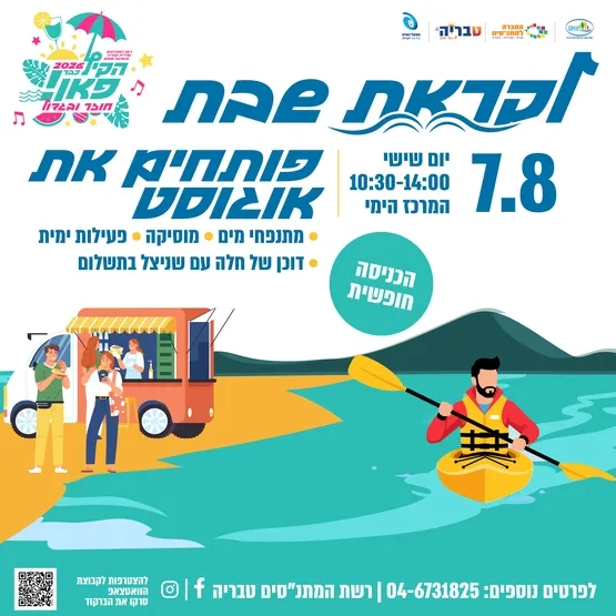 לקראת שבת - פותחים את אוגוסט