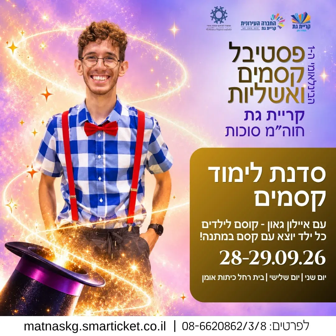 סדנת לימוד קסמים עם איילון גאון - קוסם ילדים