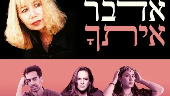"אדבר איתך" - המשוררת רחל שפריא ואנסמבל פסיפס -במופע משירי רחל