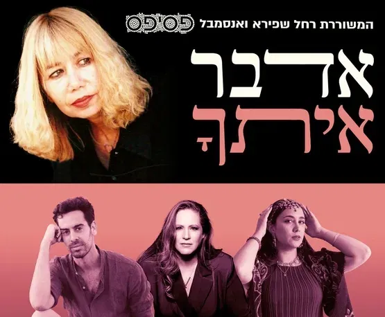 "אדבר איתך" - המשוררת רחל שפריא ואנסמבל פסיפס -במופע משירי רחל