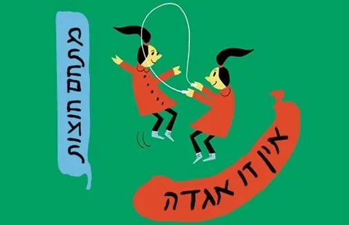 אין זו אגדה