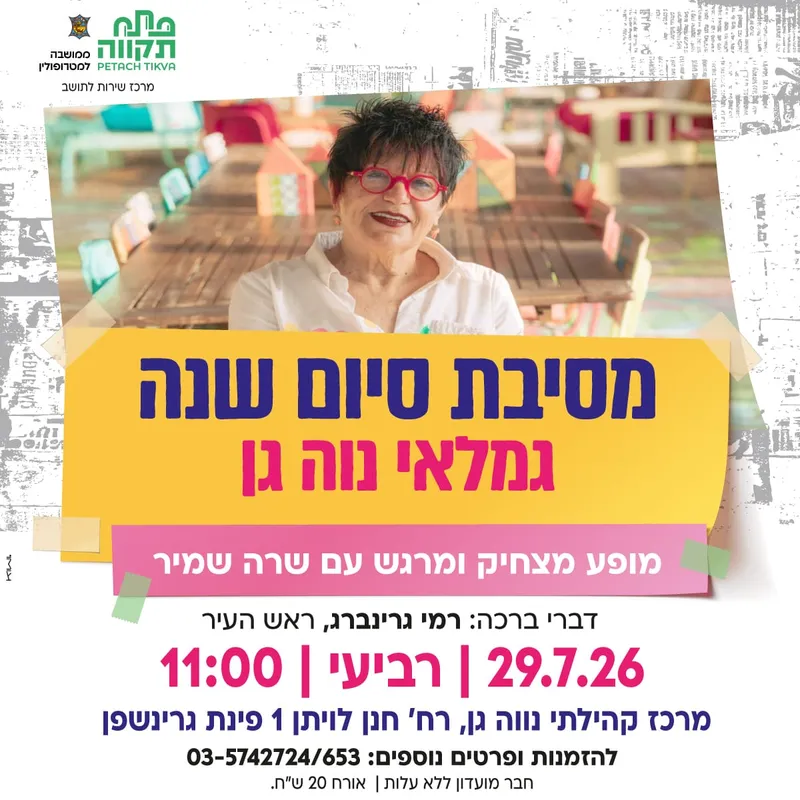 מסיבת סיום שנה גמלאי נווה-גן