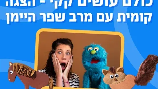 כולם עושים קקי הצגה קומית עם מרב שפר היימן