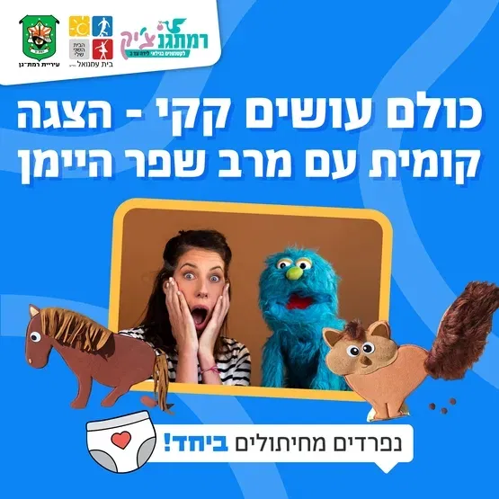 כולם עושים קקי הצגה קומית עם מרב שפר היימן