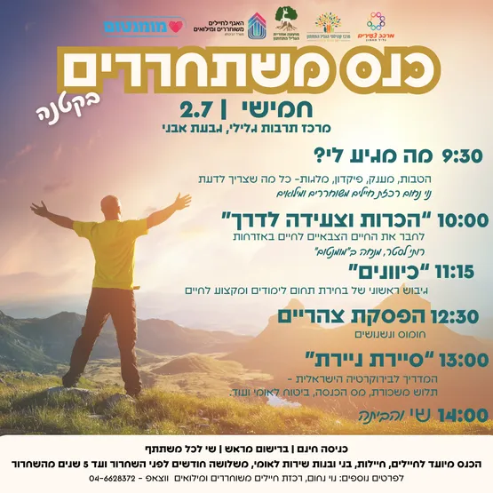 כנס משתחררים בקטנה - בגליל התחתון