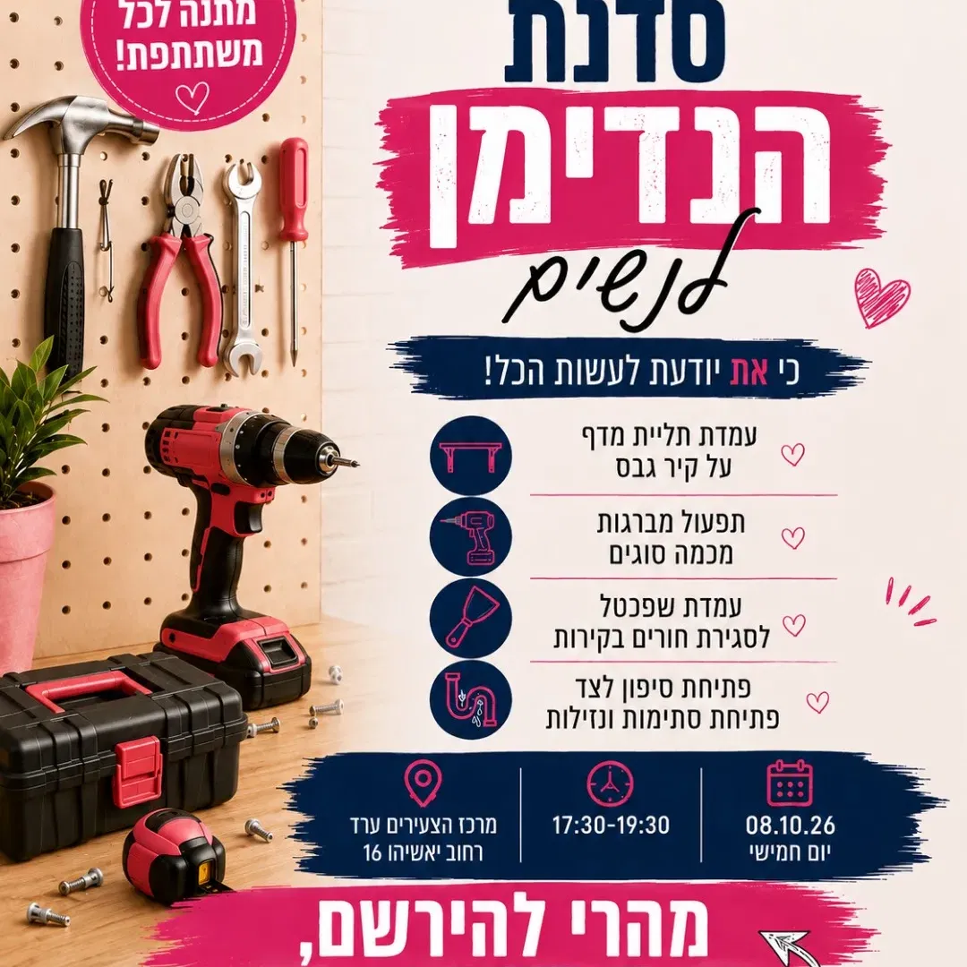 סדנת הנדימן לנשים!