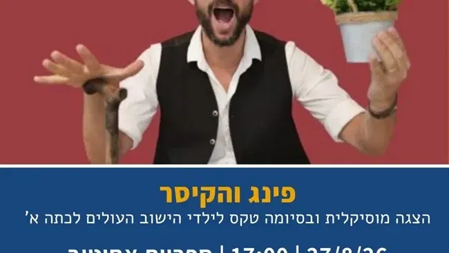 פינג והקיסר | הצגת ילדים מוסיקלית וטקס לילדי הישוב העולים לכתה א` באחיטוב