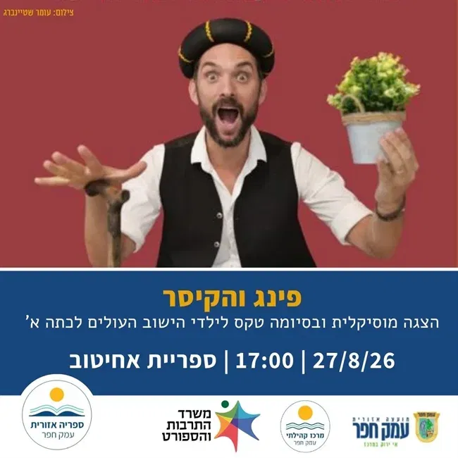 פינג והקיסר | הצגת ילדים מוסיקלית וטקס לילדי הישוב העולים לכתה א` באחיטוב