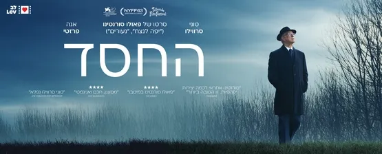החסד La Grazia