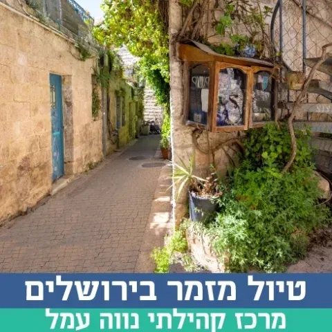 טיול מזמר לירושלים