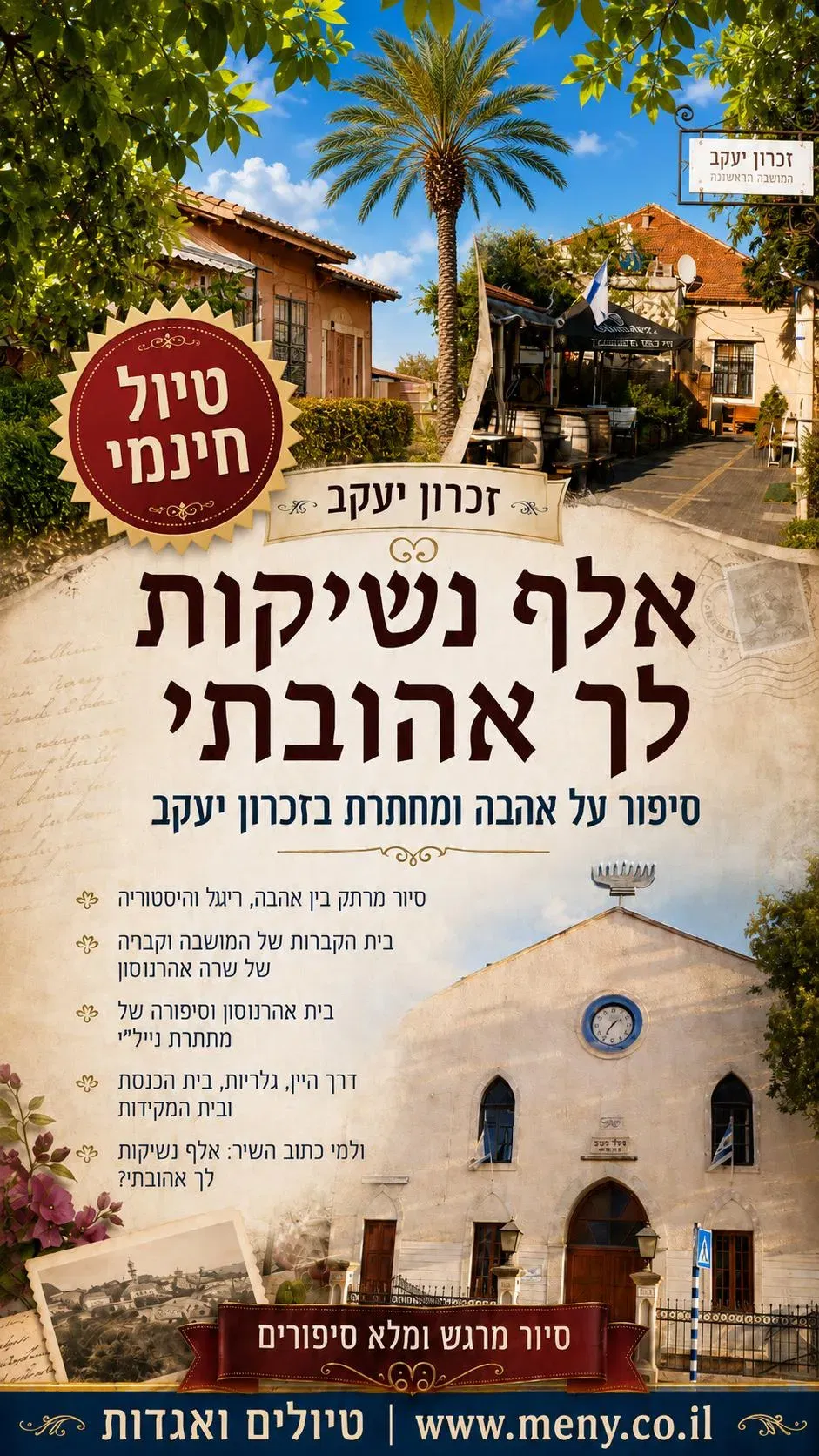 חינם ! שישי 16/10: אלף נשיקות לך אהובתי: סיפור אהבה, ריגול ומחתרת בזכרון יעקב