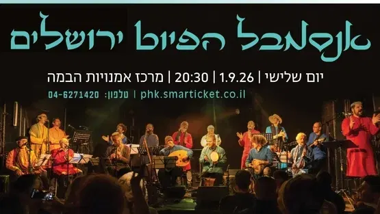 אנסמבל הפיוט - ערב של סליחות