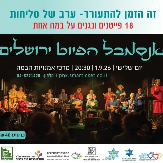 אנסמבל הפיוט - ערב של סליחות