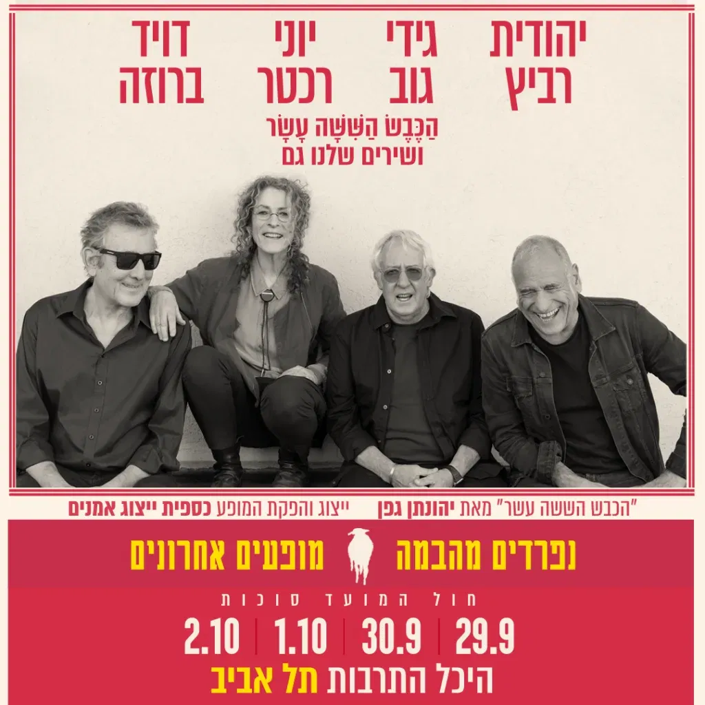 הכבש הששה עשר ושירים שלנו גם – נפרדים מהבמה