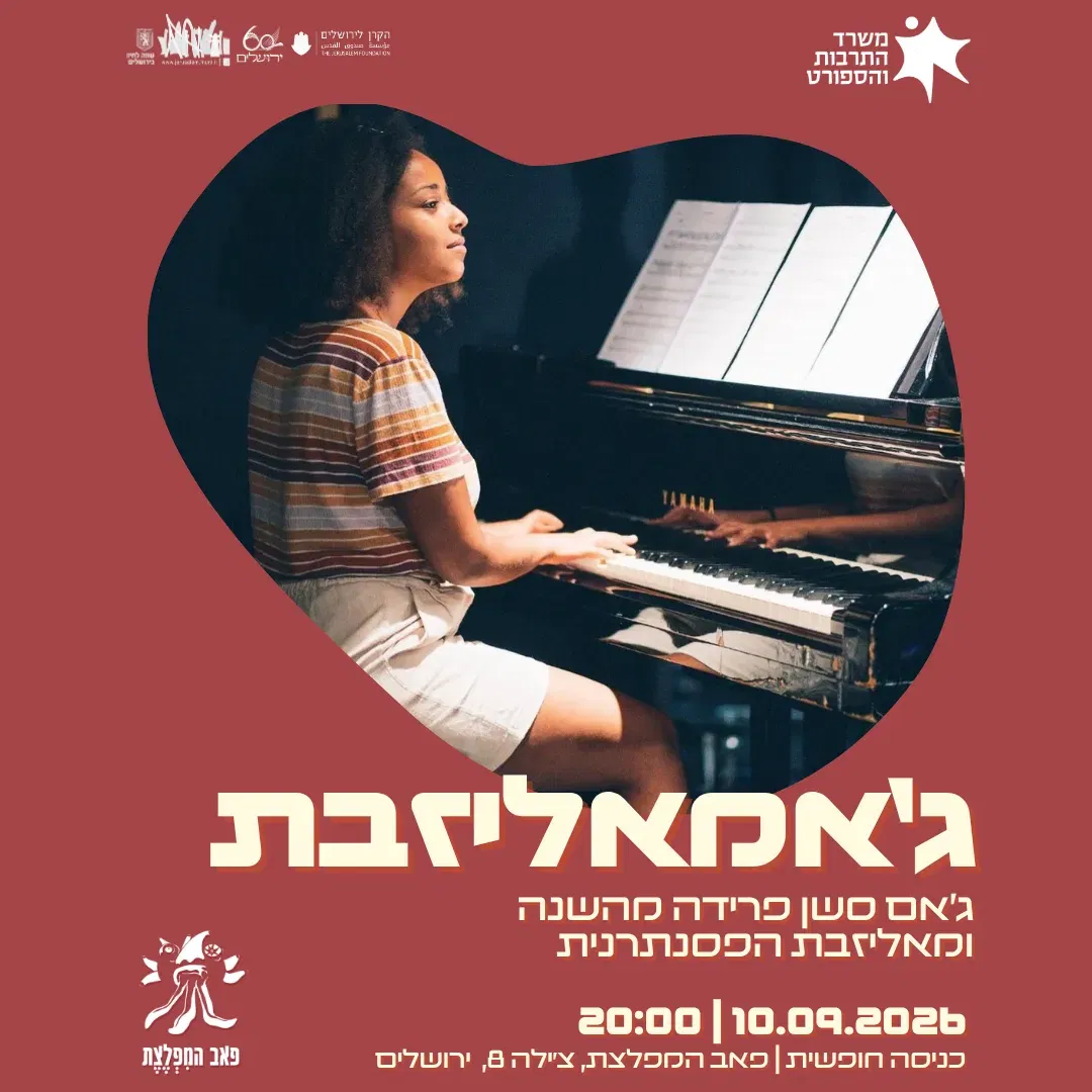 ג'אמאליזבת