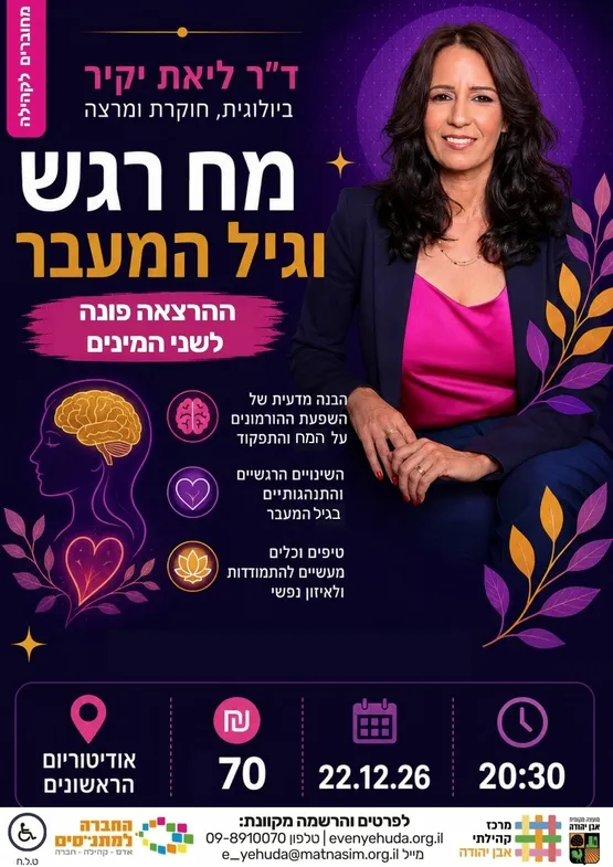 ד"ר ליאת יקיר | מח, רגש וגיל המעבר - פונה לכל המינים