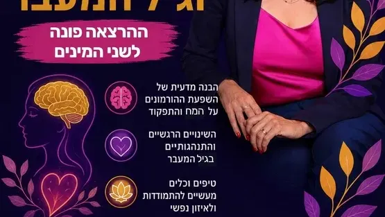 ד"ר ליאת יקיר | מח, רגש וגיל המעבר - פונה לכל המינים