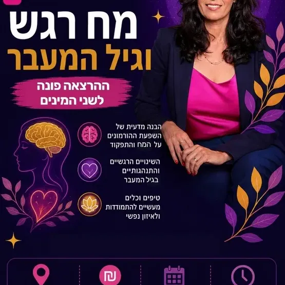 ד"ר ליאת יקיר | מח, רגש וגיל המעבר - פונה לכל המינים