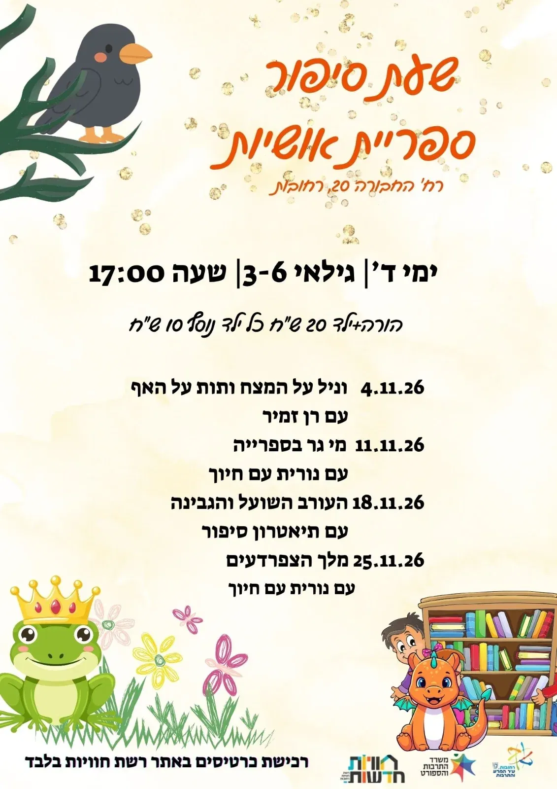 שעת סיפור - העורב השועל והגבינה - עם תיאטרון סיפור